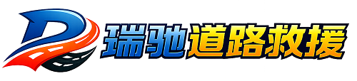 五通桥区瑞驰｜24小时提供拖车救援-附近汽车搭电补胎吊车脱困
